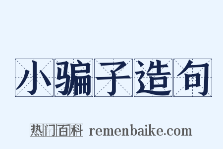 小骗子造句是什么意思的图片